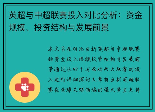 英超与中超联赛投入对比分析：资金规模、投资结构与发展前景
