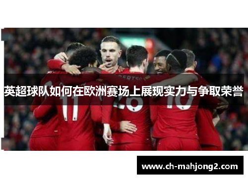 英超球队如何在欧洲赛场上展现实力与争取荣誉
