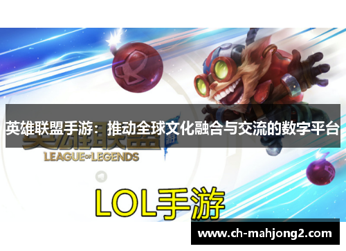 英雄联盟手游：推动全球文化融合与交流的数字平台