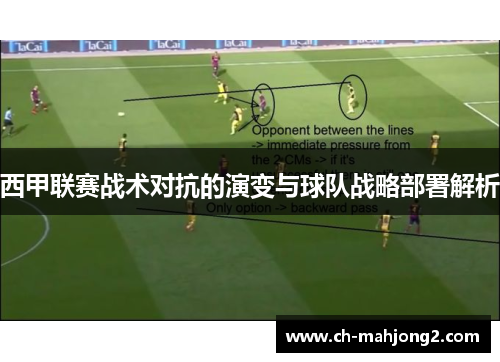 西甲联赛战术对抗的演变与球队战略部署解析