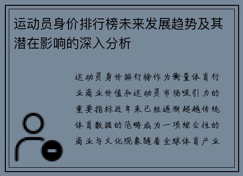 运动员身价排行榜未来发展趋势及其潜在影响的深入分析 运动员身价排行榜未来发展趋势及其潜在影响的深入分析