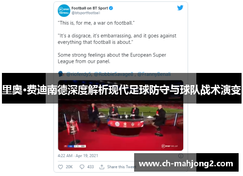 里奥·费迪南德深度解析现代足球防守与球队战术演变