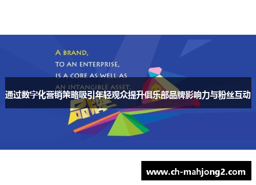 通过数字化营销策略吸引年轻观众提升俱乐部品牌影响力与粉丝互动 通过数字化营销策略吸引年轻观众提升俱乐部品牌影响力与粉丝互动