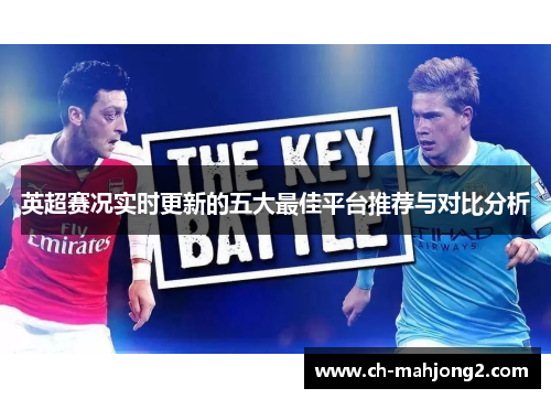英超赛况实时更新的五大最佳平台推荐与对比分析