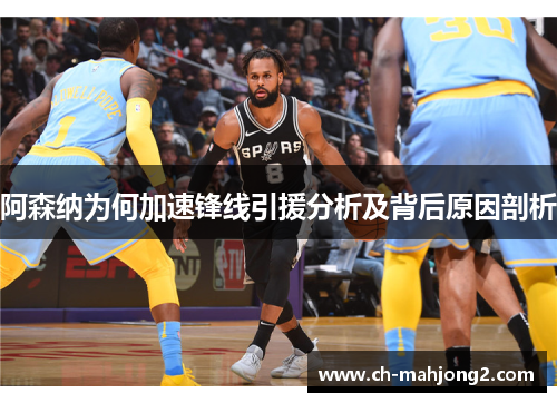 阿森纳为何加速锋线引援分析及背后原因剖析