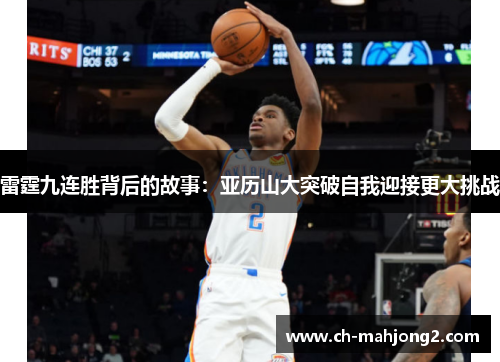 雷霆九连胜背后的故事：亚历山大突破自我迎接更大挑战