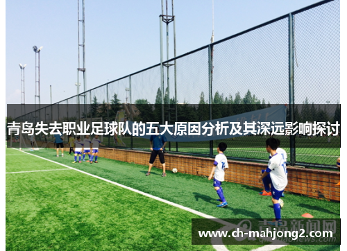 青岛失去职业足球队的五大原因分析及其深远影响探讨