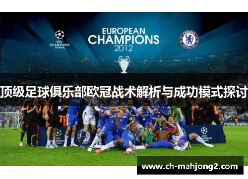 顶级足球俱乐部欧冠战术解析与成功模式探讨