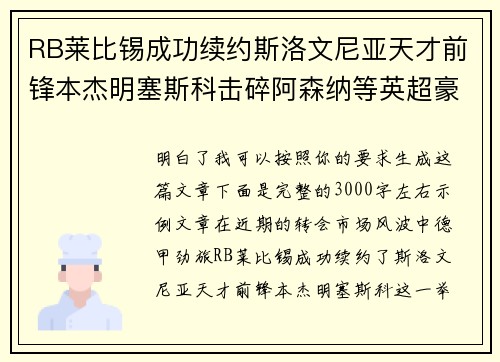 RB莱比锡成功续约斯洛文尼亚天才前锋本杰明塞斯科击碎阿森纳等英超豪门挖角计划