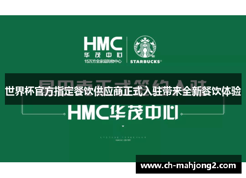 世界杯官方指定餐饮供应商正式入驻带来全新餐饮体验