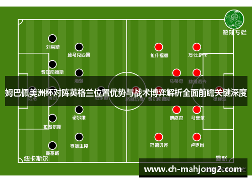 姆巴佩美洲杯对阵英格兰位置优势与战术博弈解析全面前瞻关键深度
