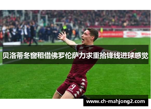 贝洛蒂冬窗租借佛罗伦萨力求重拾锋线进球感觉 贝洛蒂冬窗租借佛罗伦萨力求重拾锋线进球感觉
