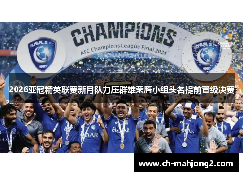 2026亚冠精英联赛新月队力压群雄荣膺小组头名提前晋级决赛