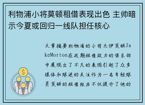 利物浦小将莫顿租借表现出色 主帅暗示今夏或回归一线队担任核心