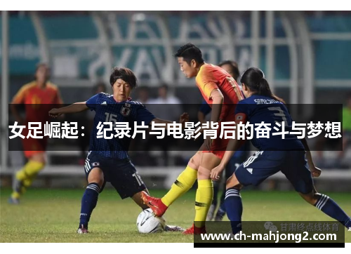 女足崛起：纪录片与电影背后的奋斗与梦想
