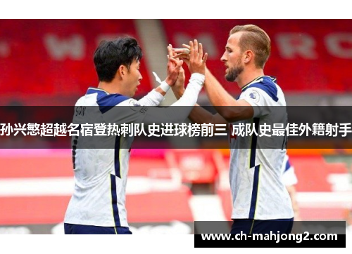 孙兴慜超越名宿登热刺队史进球榜前三 成队史最佳外籍射手