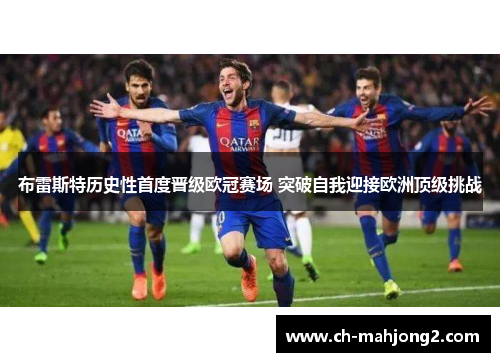 布雷斯特历史性首度晋级欧冠赛场 突破自我迎接欧洲顶级挑战