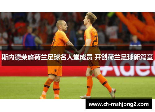 斯内德荣膺荷兰足球名人堂成员 开创荷兰足球新篇章