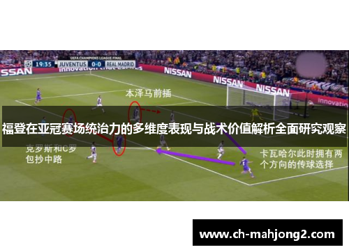 福登在亚冠赛场统治力的多维度表现与战术价值解析全面研究观察