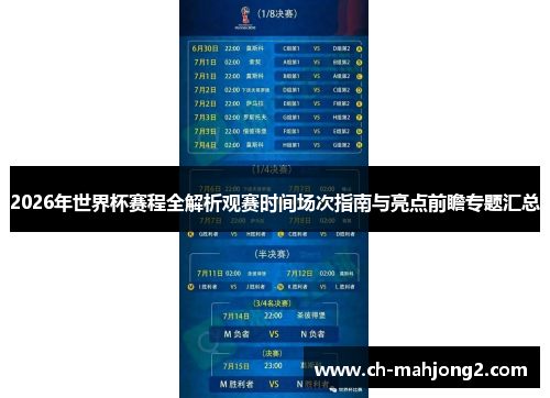 2026年世界杯赛程全解析观赛时间场次指南与亮点前瞻专题汇总