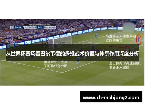 从世界杯赛场看巴尔韦德的多维战术价值与体系作用深度分析