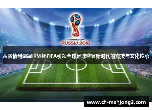 从激情到荣耀世界杯FIFA引领全球足球盛宴新时代的竞技与文化传承
