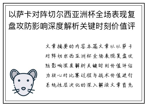 以萨卡对阵切尔西亚洲杯全场表现复盘攻防影响深度解析关键时刻价值评估