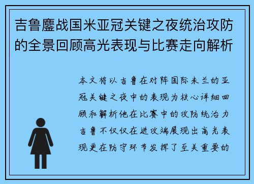 吉鲁鏖战国米亚冠关键之夜统治攻防的全景回顾高光表现与比赛走向解析