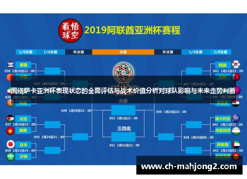 围绕萨卡亚洲杯表现状态的全面评估与战术价值分析对球队影响与未来走势判断
