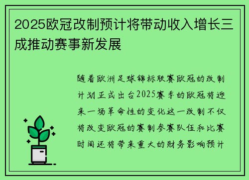 2025欧冠改制预计将带动收入增长三成推动赛事新发展