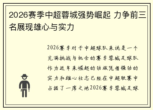 2026赛季中超蓉城强势崛起 力争前三名展现雄心与实力 2026赛季中超蓉城强势崛起 力争前三名展现雄心与实力