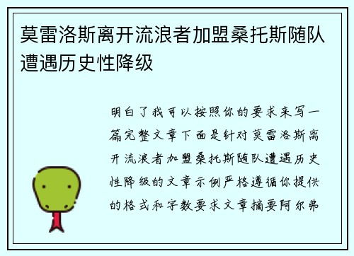 莫雷洛斯离开流浪者加盟桑托斯随队遭遇历史性降级