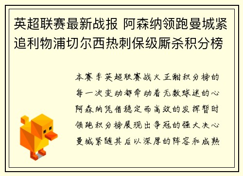 英超联赛最新战报 阿森纳领跑曼城紧追利物浦切尔西热刺保级厮杀积分榜动态