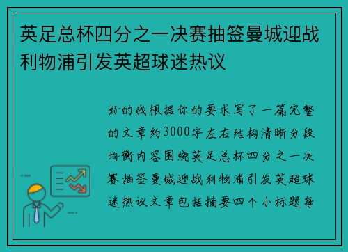 英足总杯四分之一决赛抽签曼城迎战利物浦引发英超球迷热议