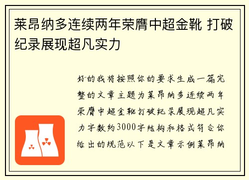 莱昂纳多连续两年荣膺中超金靴 打破纪录展现超凡实力