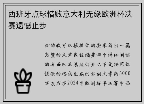 西班牙点球惜败意大利无缘欧洲杯决赛遗憾止步
