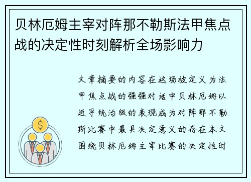 贝林厄姆主宰对阵那不勒斯法甲焦点战的决定性时刻解析全场影响力