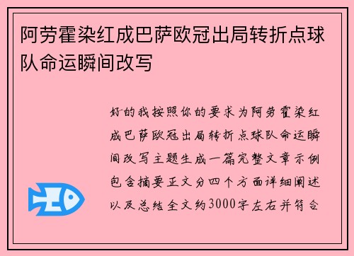 阿劳霍染红成巴萨欧冠出局转折点球队命运瞬间改写