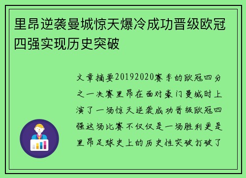 里昂逆袭曼城惊天爆冷成功晋级欧冠四强实现历史突破