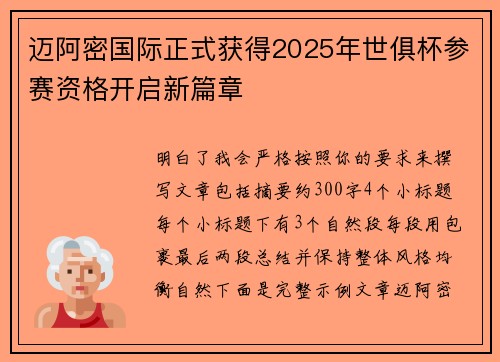 迈阿密国际正式获得2025年世俱杯参赛资格开启新篇章 迈阿密国际正式获得2025年世俱杯参赛资格开启新篇章