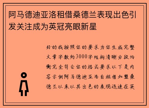 阿马德迪亚洛租借桑德兰表现出色引发关注成为英冠亮眼新星