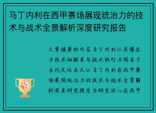马丁内利在西甲赛场展现统治力的技术与战术全景解析深度研究报告