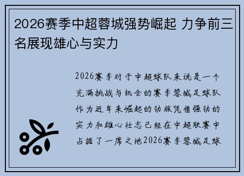 2026赛季中超蓉城强势崛起 力争前三名展现雄心与实力