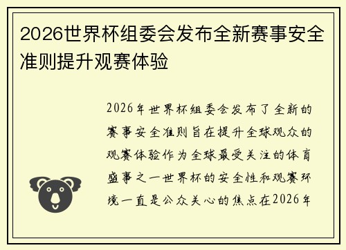 2026世界杯组委会发布全新赛事安全准则提升观赛体验