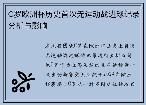 C罗欧洲杯历史首次无运动战进球记录分析与影响