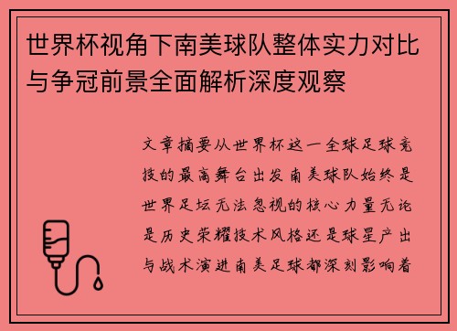 世界杯视角下南美球队整体实力对比与争冠前景全面解析深度观察