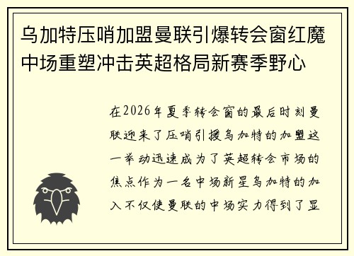 乌加特压哨加盟曼联引爆转会窗红魔中场重塑冲击英超格局新赛季野心