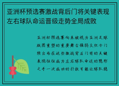 亚洲杯预选赛激战背后门将关键表现左右球队命运晋级走势全局成败