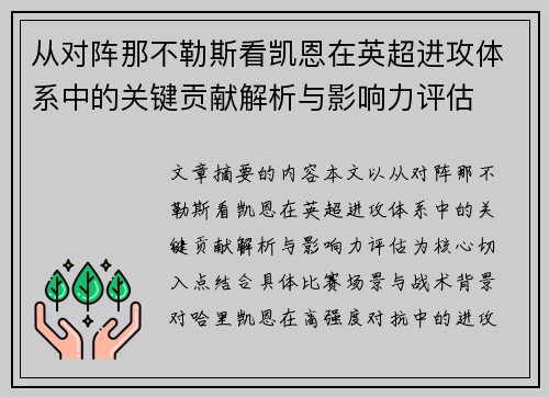 从对阵那不勒斯看凯恩在英超进攻体系中的关键贡献解析与影响力评估