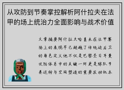 从攻防到节奏掌控解析阿什拉夫在法甲的场上统治力全面影响与战术价值